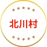 北川村