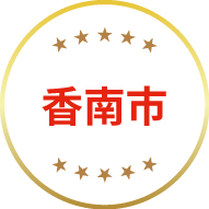 香南市
