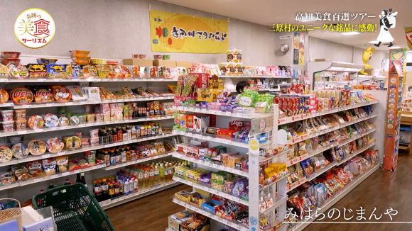 みはらのじまんや