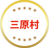 三原村