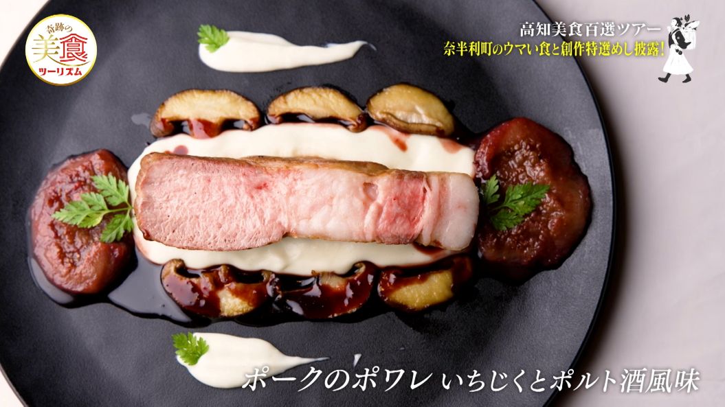ポークのポワレ　いちじくとポルト酒風味