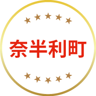 奈半利町