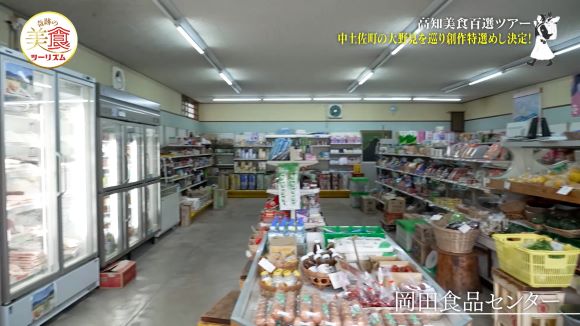 岡田食品センター