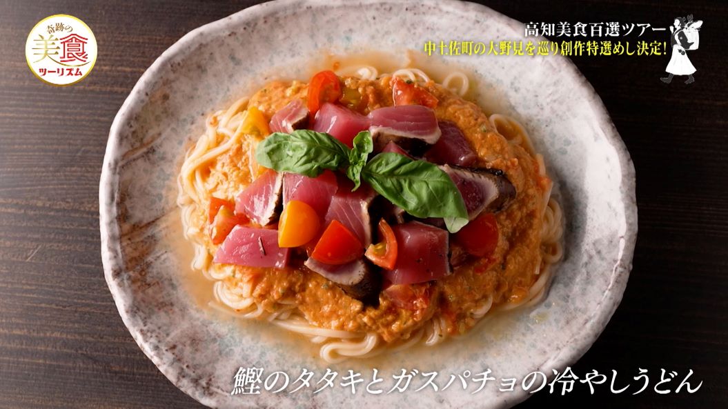 鰹のタタキとガスパチョの冷やしうどん