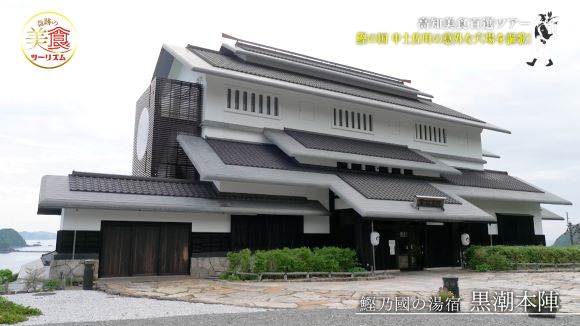 鰹乃國の湯宿 黒潮本陣