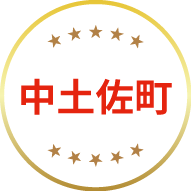 中土佐町