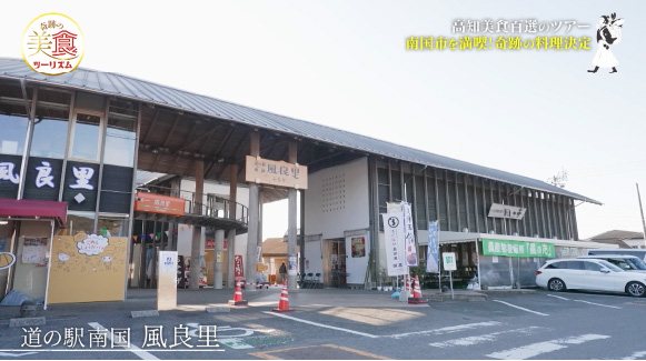 道の駅南国 風良里