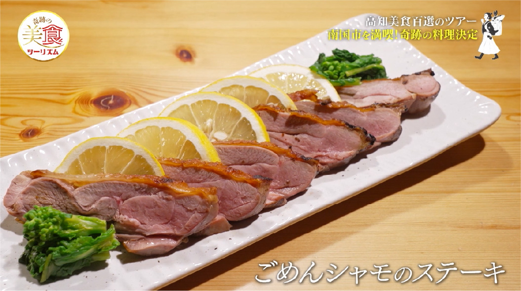 ごめんシャモのステーキ