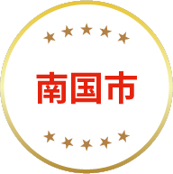 南国市