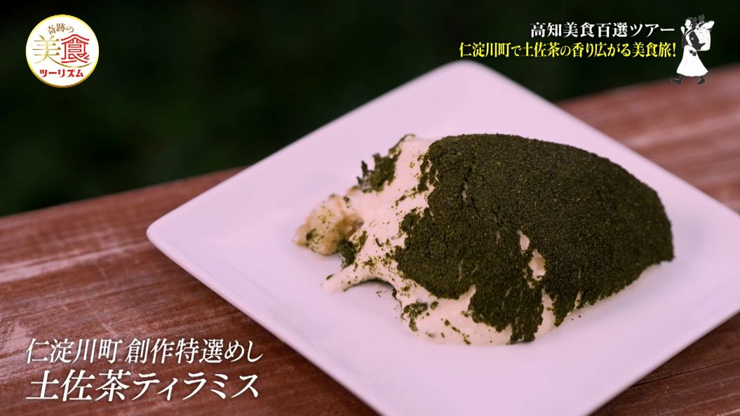 土佐茶ティラミス