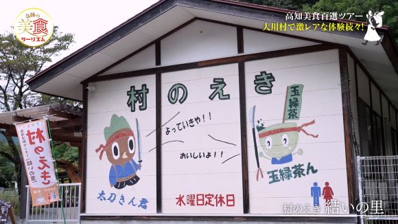村のえき 結いの里