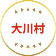 大川村