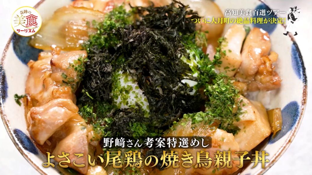 よさこい尾鶏の焼き鳥親子丼