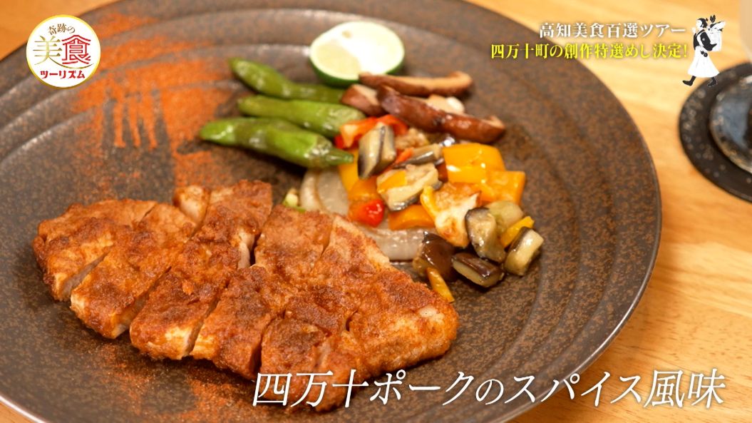 四万十ポークのスパイス風味
