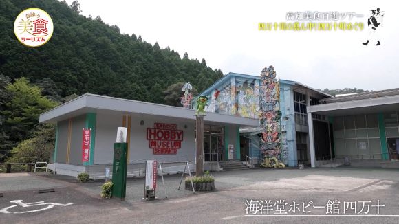 海洋堂ホビー館 四万十