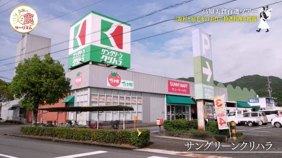 サングリーンクリハラ