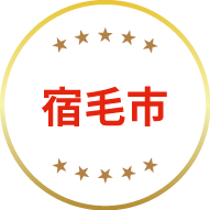 宿毛市