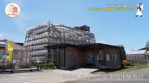 田野町 完全天日塩 製塩体験施設
