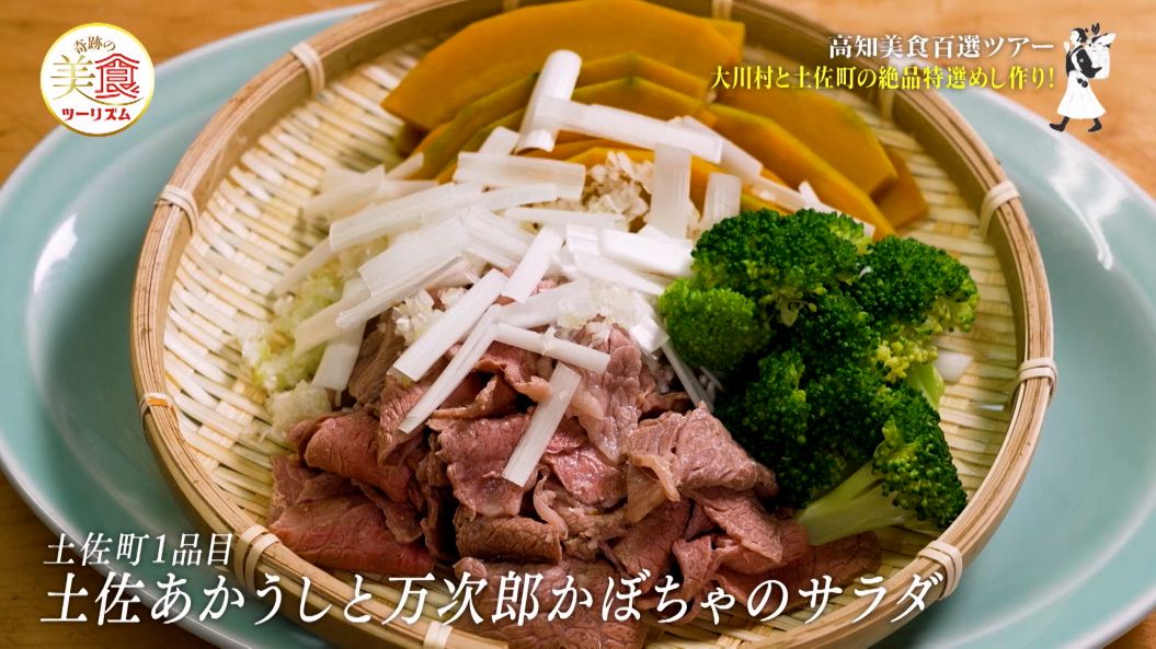 土佐あかうしと万次郎かぼちゃのサラダ