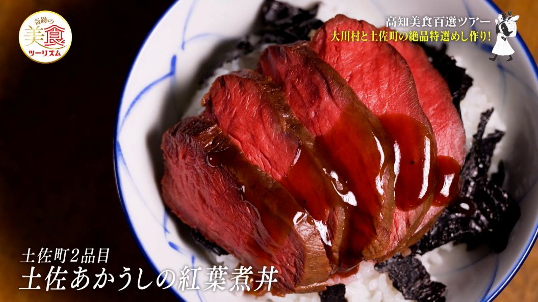 土佐あかうしの紅葉煮丼