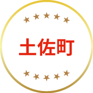 土佐町