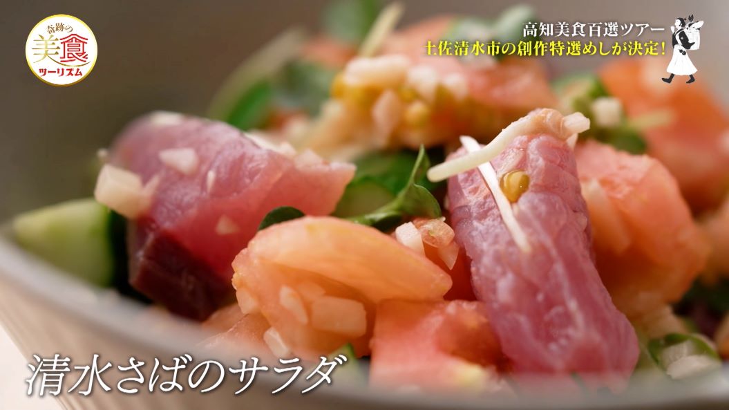 清水さばのサラダ