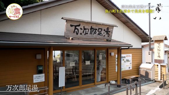 万次郎足湯