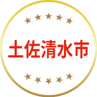 土佐清水市