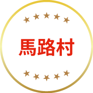 馬路村