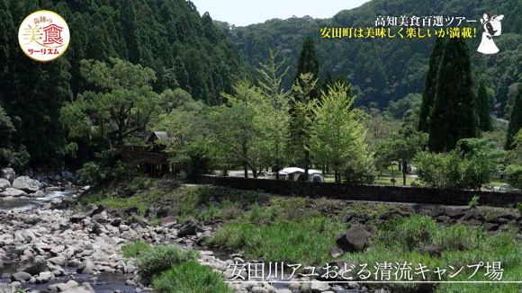 安田川アユおどる清流キャンプ場