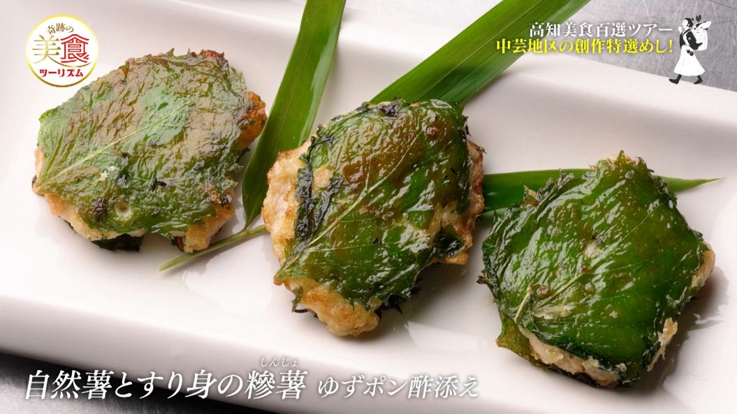 自然薯とすり身のしんじょ ユズポン酢添え
