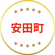 安田町