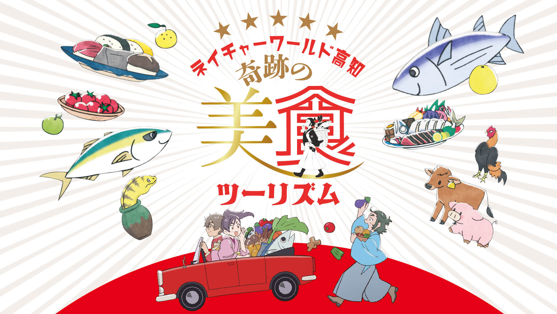 奇跡の美食ツーリズム