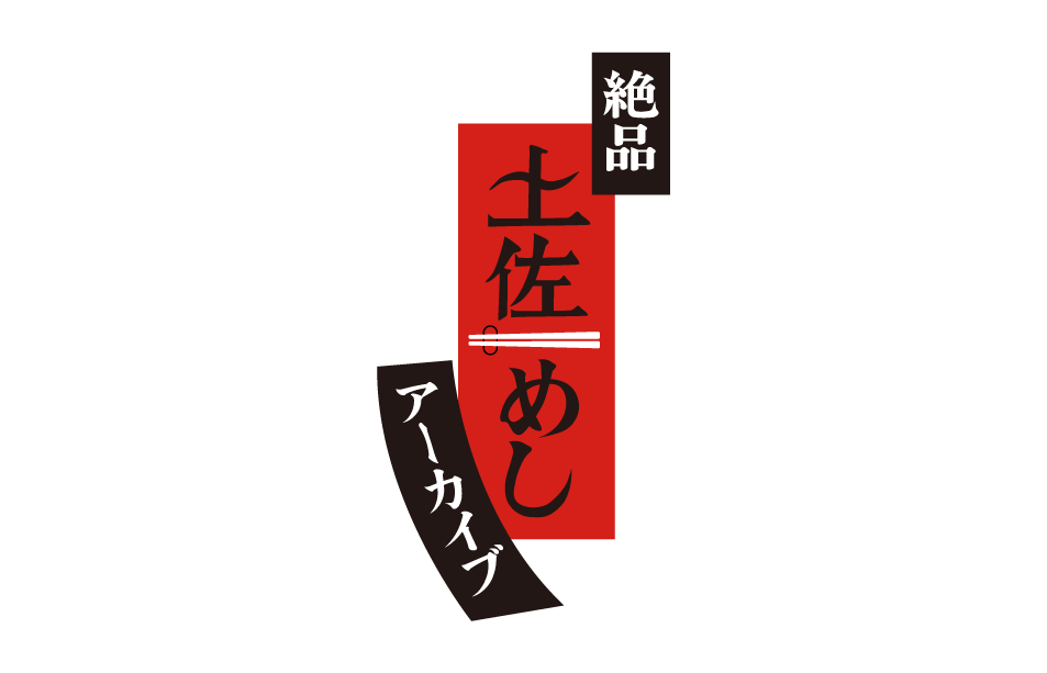 絶品土佐めしアーカイブ