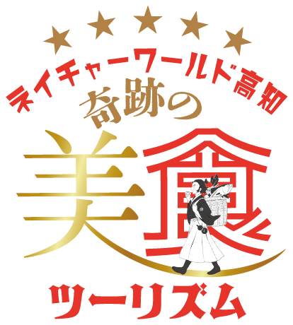 奇跡の美食ツーリズム