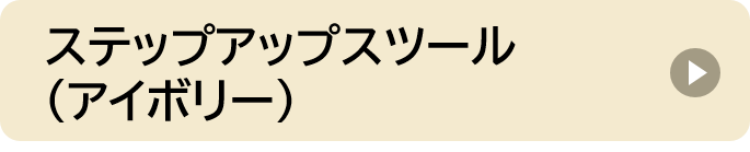 アイボリー