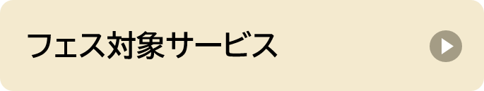 フェア対象サービス