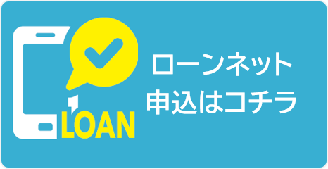 ローンネット申込