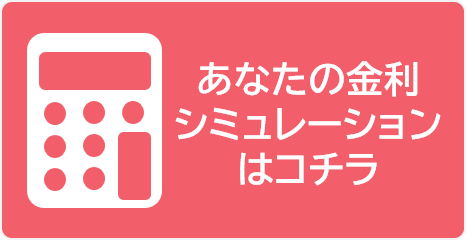 金利シミュレーション