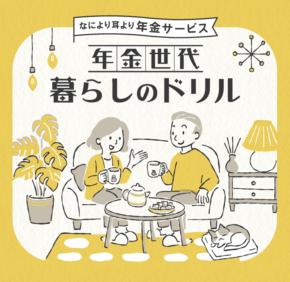 なにより耳より年金サービス