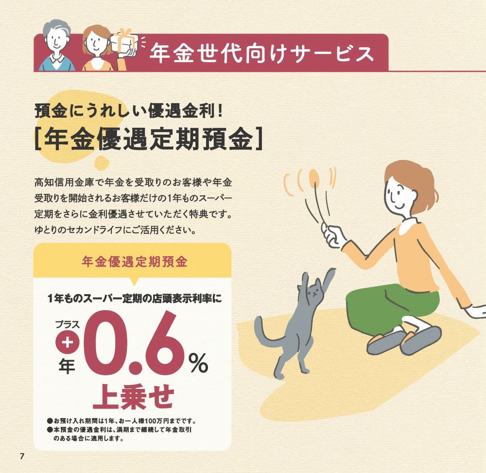 年金世代向けサービス