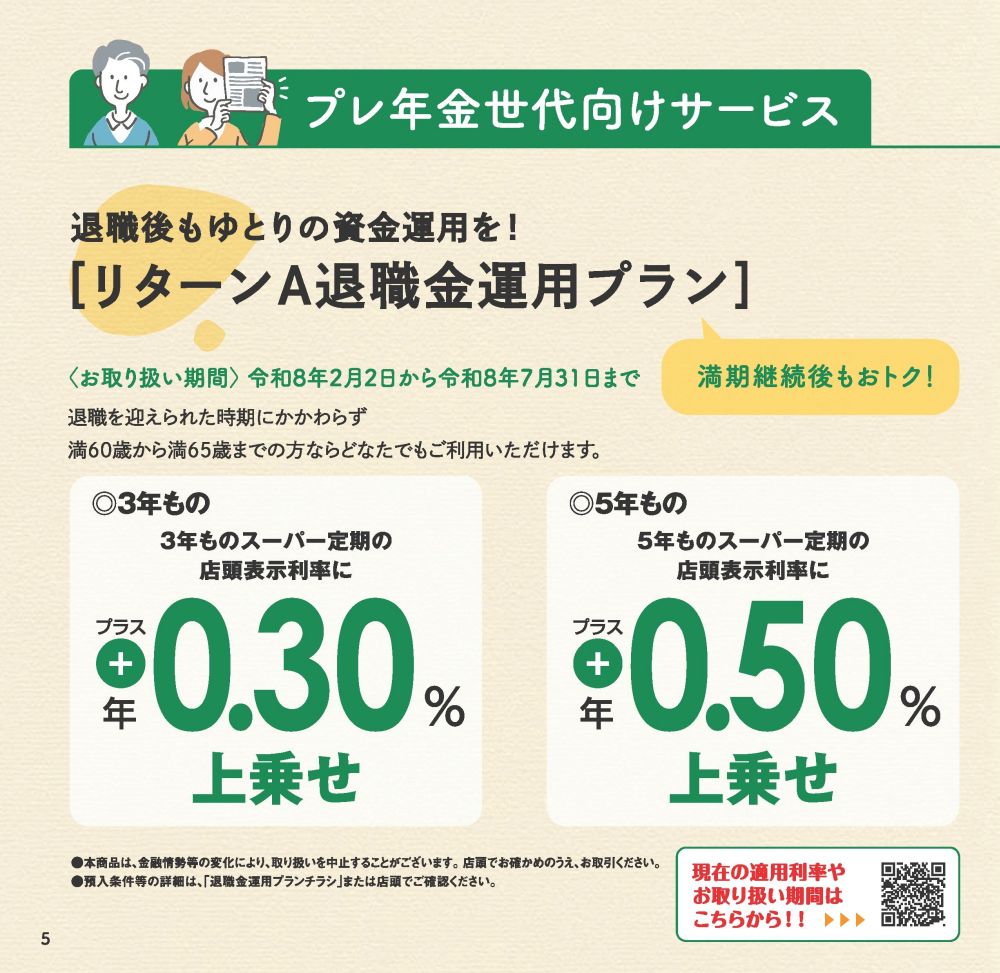 プレ年金世代向けサービス