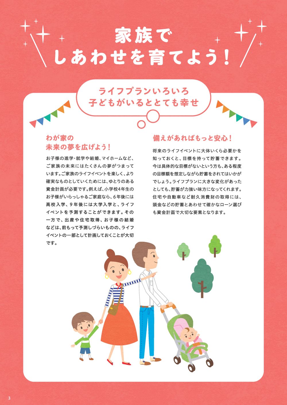 家族でしあわせを育てよう！