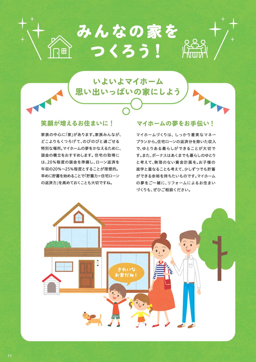 みんなの家をつくろう！