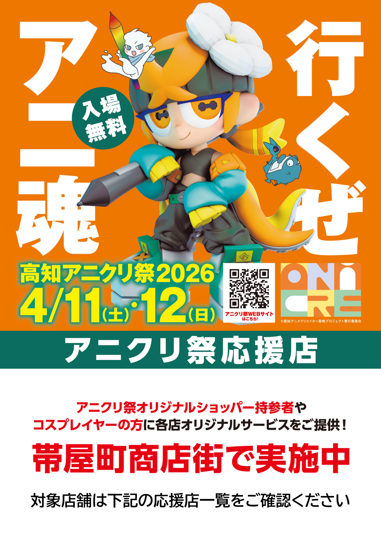 アニクリ祭応援店