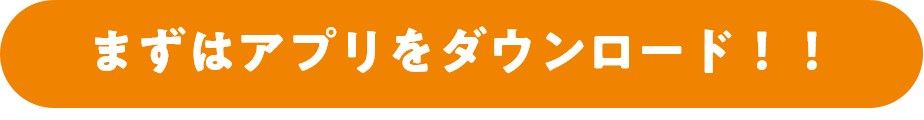 まずはアプリをダウンロード