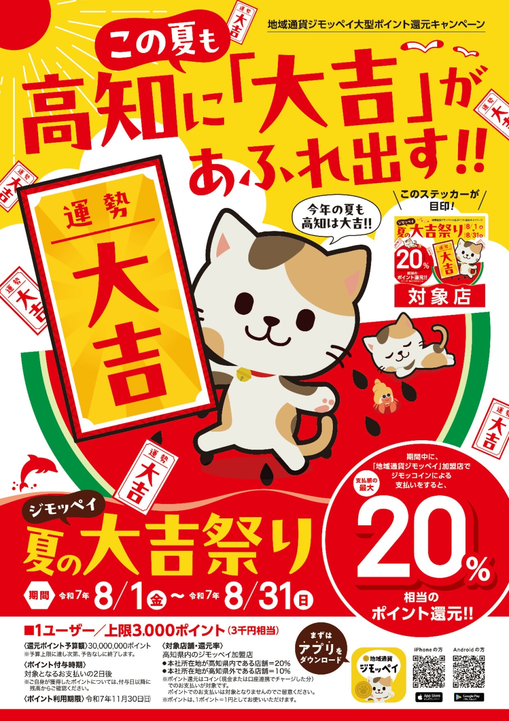 この夏も高知に「大吉」があふれ出す！！