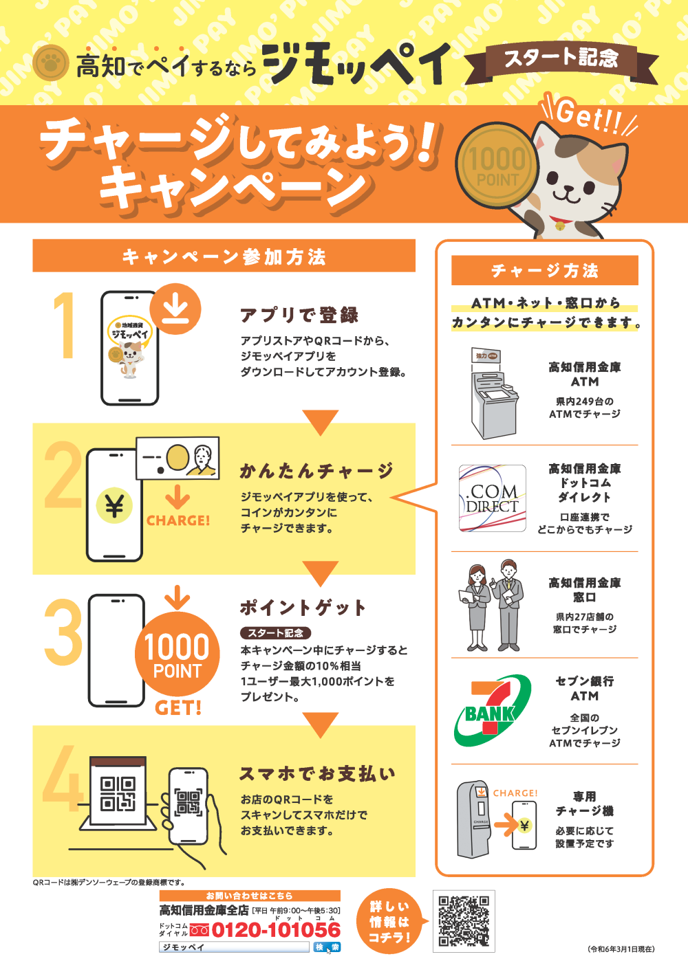 高知でペイするならジモッペイ！スタート記念 チャージしてみよう