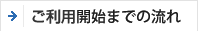 ご利用開始までの流れ