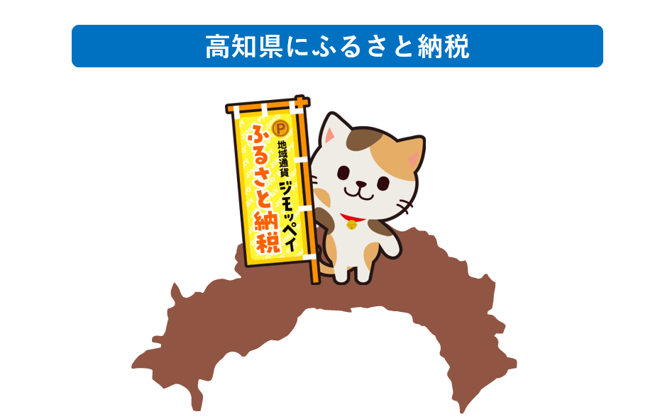 高知県にふるさと納税